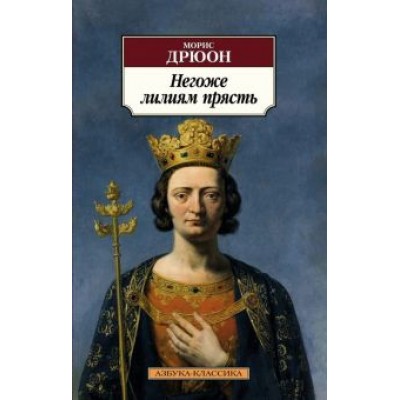 Морис Дрюон: Негоже лилиям прясть Морис Дрюон: Негоже лилиям прясть