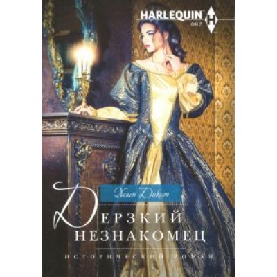 Хелен Диксон: Дерзкий незнакомец Хелен Диксон: Дерзкий незнакомец
