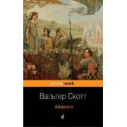 Вальтер Скотт: Айвенго