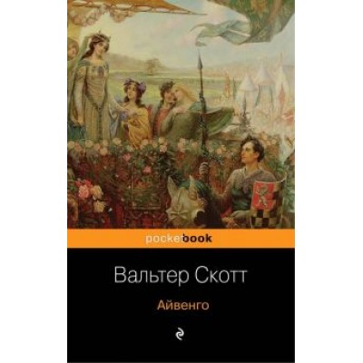 Вальтер Скотт: Айвенго Вальтер Скотт: Айвенго