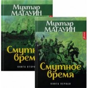 Мухтар Магауин: Смутное время. Комплект из 2-х книг