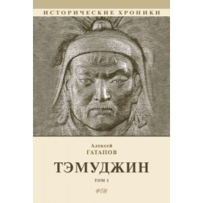Алексей Гатапов: Тэмуджин. Книги 1,2. Биографический роман Алексей Гатапов: Тэмуджин. Книги 1,2. Биографический роман