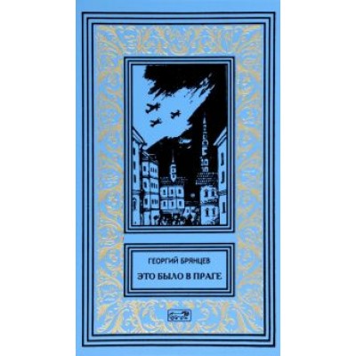 Георгий Брянцев: Это было в Праге Георгий Брянцев: Это было в Праге