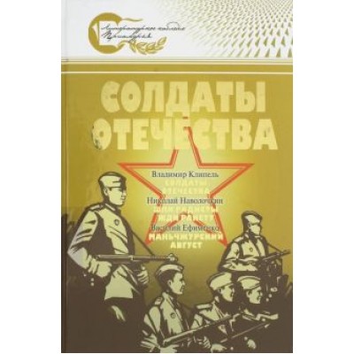 Наволочкин, Клипель, Ефименко: Солдаты Отечества. Великая Отечественная война в произведениях писателей-дальневосточников Наволочкин, Клипель, Ефименко: Солдаты Отечества. Великая Отечественная война в произведениях писателей-дальневосточников