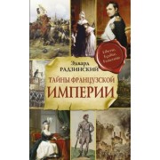 Эдвард Радзинский: Тайны французской империи