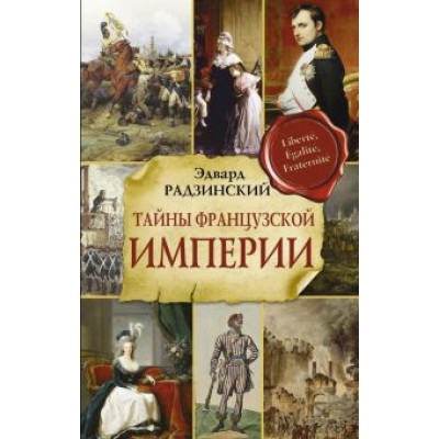 Эдвард Радзинский: Тайны французской империи Эдвард Радзинский: Тайны французской империи