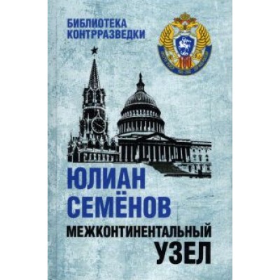 Юлиан Семенов: Межконтинентальный узел Юлиан Семенов: Межконтинентальный узел