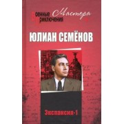 Юлиан Семенов: Экспансия-1