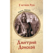 Сергей Бородин: Дмитрий Донской