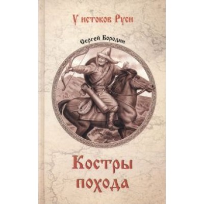 Сергей Бородин: Костры похода Сергей Бородин: Костры похода