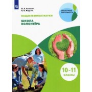 Аплевич, Жадько: Общественно-научные предметы. Школа волонтёра. 10-11 классы. Учебник. ФГОС