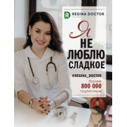 Доктор Регина: Я не люблю сладкое