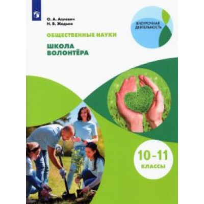 Аплевич, Жадько: Общественно-научные предметы. Школа волонтёра. 10-11 классы. Учебник. ФГОС Аплевич, Жадько: Общественно-научные предметы. Школа волонтёра. 10-11 классы. Учебник. ФГОС
