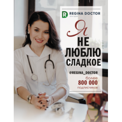 Доктор Регина: Я не люблю сладкое Доктор Регина: Я не люблю сладкое