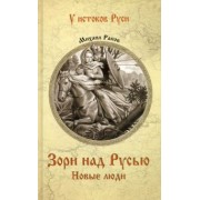 Михаил Рапов: Зори над Русью. Новые люди