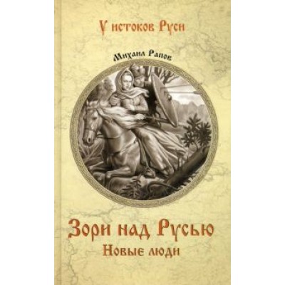 Михаил Рапов: Зори над Русью. Новые люди Михаил Рапов: Зори над Русью. Новые люди