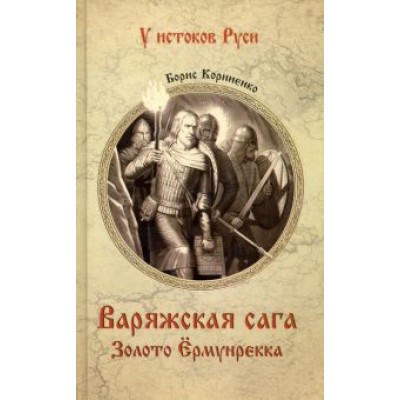 Борис Корниенко: Варяжская сага. Золото Ёрмунрекка Борис Корниенко: Варяжская сага. Золото Ёрмунрекка