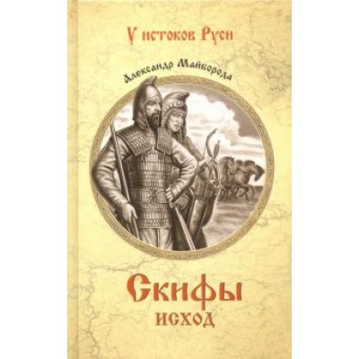 Александр Майборода: Скифы. Исход Александр Майборода: Скифы. Исход