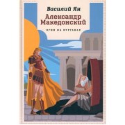 Василий Ян: Александр Македонский. Огни на курганах