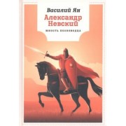 Василий Ян: Александр Невский. Юность полководца