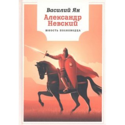 Василий Ян: Александр Невский. Юность полководца Василий Ян: Александр Невский. Юность полководца