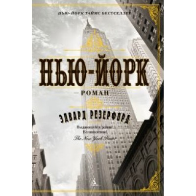 Эдвард Резерфорд: Нью-Йорк Эдвард Резерфорд: Нью-Йорк