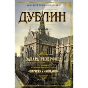 Эдвард Резерфорд: Дублин