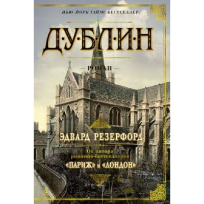 Эдвард Резерфорд: Дублин Эдвард Резерфорд: Дублин