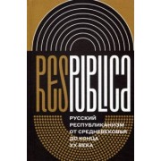 Res Publica. Русский республиканизм от Средневековья до конца XX века