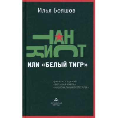 Илья Бояшов: Танкист, или «Белый тигр» Илья Бояшов: Танкист, или «Белый тигр»
