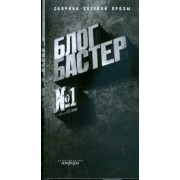 Илья Бояшов: БлогБастер