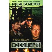 Илья Бояшов: Господа офицеры. Повесть