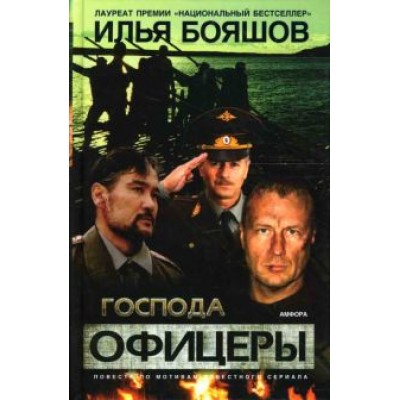 Илья Бояшов: Господа офицеры. Повесть Илья Бояшов: Господа офицеры. Повесть