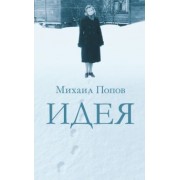 Михаил Попов: Идея