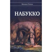 Михаил Попов: Набукко