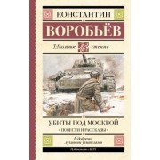 Константин Воробьев: Убиты под Москвой. Повести и рассказы