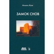 Мишель Жуве: Замок снов