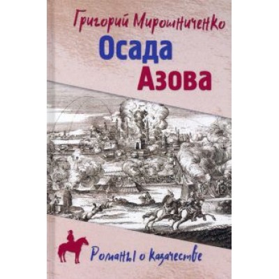 Григорий Мирошниченко: Осада Азова Григорий Мирошниченко: Осада Азова