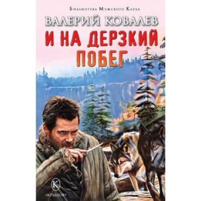 Валерий Ковалев: И на дерзкий побег Валерий Ковалев: И на дерзкий побег