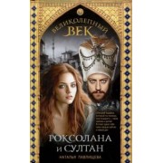 Наталья Павлищева: Великолепный век. Роксолана и Султан