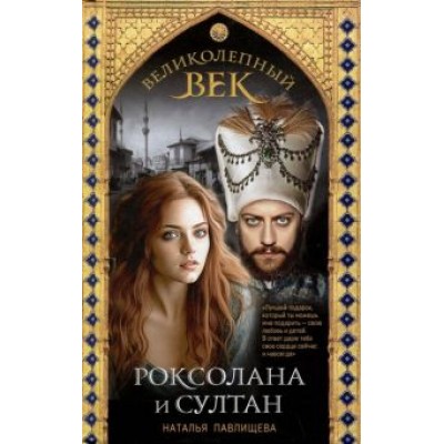 Наталья Павлищева: Великолепный век. Роксолана и Султан Наталья Павлищева: Великолепный век. Роксолана и Султан