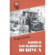 Татьяна Сытина: Конец Большого Юлиуса