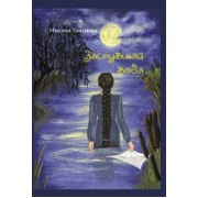 Милана Тангиева: Заснувшая вода