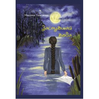 Милана Тангиева: Заснувшая вода Милана Тангиева: Заснувшая вода