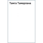 Эмиль Маджидов: Тамга Тамерлана. Путешествие Гасан Бека из Гянджи в Керман и обратно