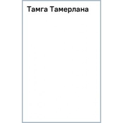 Эмиль Маджидов: Тамга Тамерлана. Путешествие Гасан Бека из Гянджи в Керман и обратно Эмиль Маджидов: Тамга Тамерлана. Путешествие Гасан Бека из Гянджи в Керман и обратно