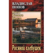 Владислав Попов: Росяной хлебушек