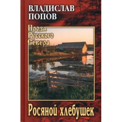 Владислав Попов: Росяной хлебушек Владислав Попов: Росяной хлебушек
