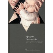 Фридрих Горенштейн: Искупление