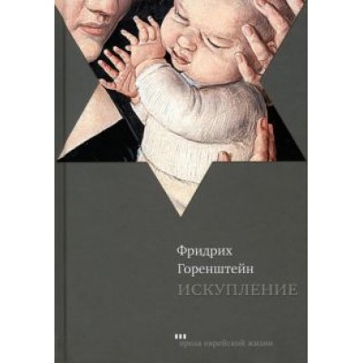 Фридрих Горенштейн: Искупление Фридрих Горенштейн: Искупление